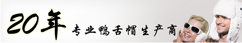 20年專業鴨舌帽定做